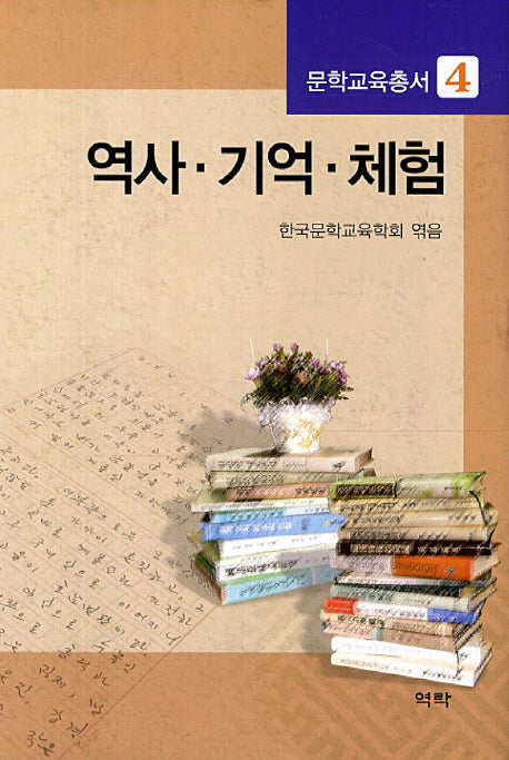 역사 기억 체험(문화교육총서 4)(양장본 HardCover)