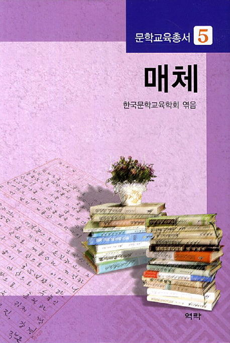 매체(문학교육총서 5)(양장본 HardCover)