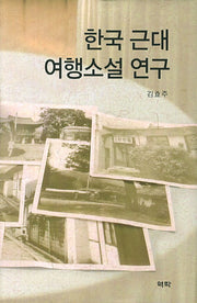 한국 근대 여행소설 연구(양장본 HardCover)