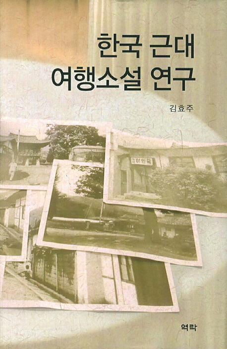 한국 근대 여행소설 연구(양장본 HardCover)