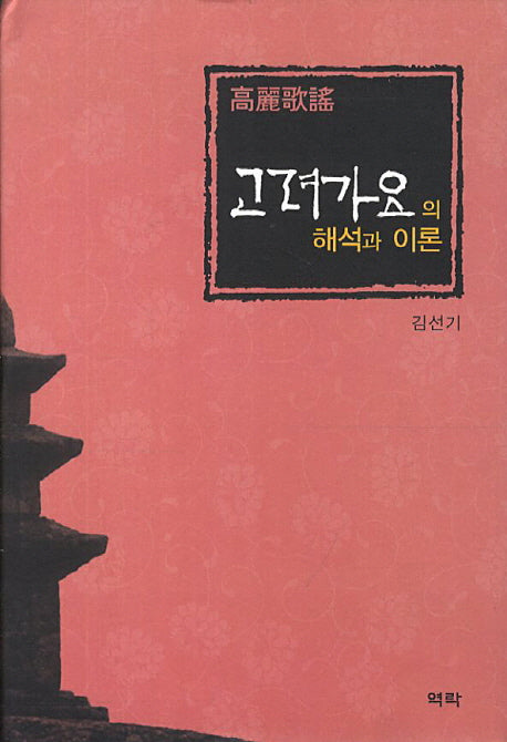 고려가요의 해석과 이론(양장본 HardCover)