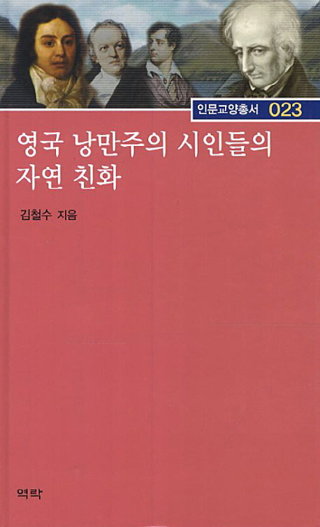 영국 낭만주의 시인들의 자연 친화(인문교양총서 23)(양장본 HardCover)