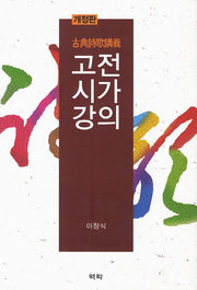 고전시가강의(개정판)(양장본 HardCover)