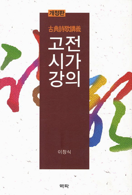 고전시가강의(개정판)(양장본 HardCover)