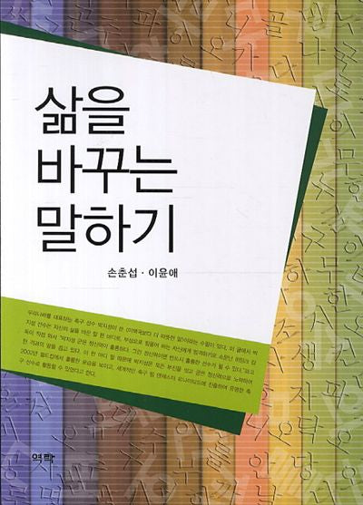 삶을 바꾸는 말하기