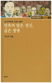 민족의 말은 정신, 글은 생명(인문교양총서 22)(양장본 Hardcover)
