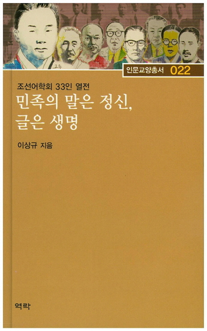 민족의 말은 정신, 글은 생명(인문교양총서 22)(양장본 Hardcover)