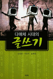 글쓰기(다매체 시대의)
