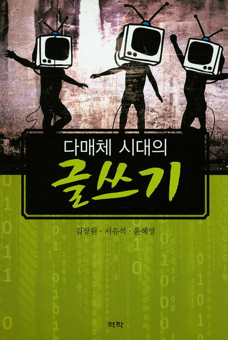 글쓰기(다매체 시대의)