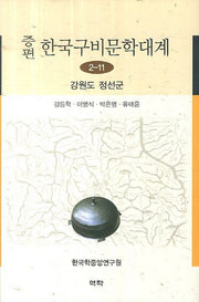 한국구비문학대계 2-11: 강원도 정선군(증편)(양장본 HardCover)