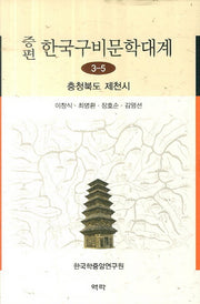 한국구비문학대계 3-5: 충청북도 제천시(증편)(양장본 Hardcover)