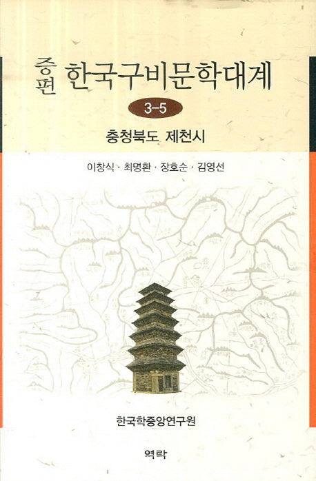한국구비문학대계 3-5: 충청북도 제천시(증편)(양장본 Hardcover)