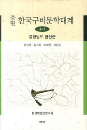 한국구비문학대계 4-7: 충청남도 금산군(증편)(양장본 HardCover)