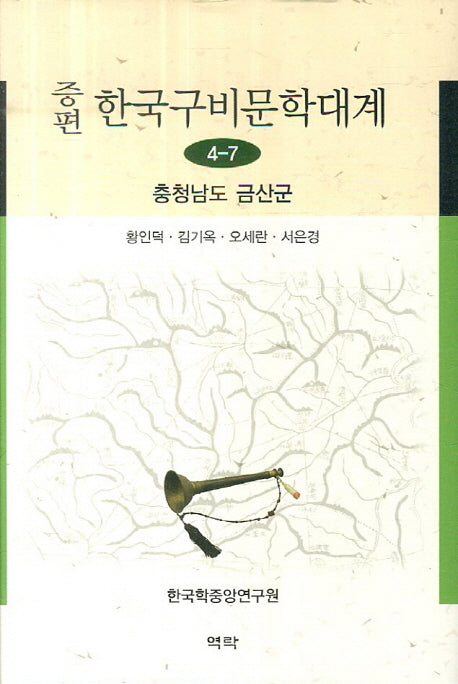 한국구비문학대계 4-7: 충청남도 금산군(증편)(양장본 HardCover)