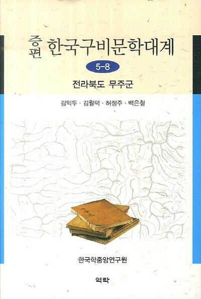 한국구비문학대계 5-8: 전라북도 무주군(증편)(양장본 HardCover)