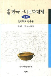 한국구비문학대계 5-9: 전라북도 장수군(증편)(양장본 HardCover)