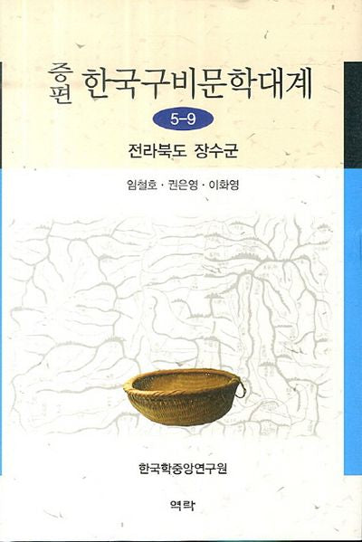 한국구비문학대계 5-9: 전라북도 장수군(증편)(양장본 HardCover)