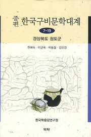 한국구비문학대계 7-19: 경상북도 청도군(증편)(양장본 HardCover)