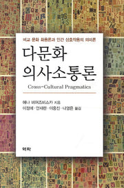 다문화 의사소통론(양장본 HardCover)