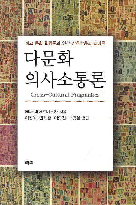 다문화 의사소통론(양장본 HardCover)
