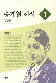 송계월 전집 1: 서사편(양장본 HardCover)