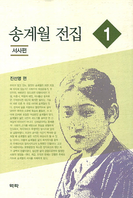송계월 전집 1: 서사편(양장본 HardCover)
