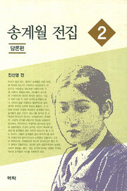 송계월 전집 2: 담론편(양장본 HardCover)