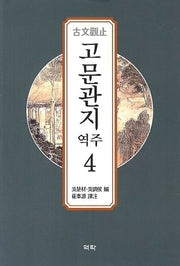 고문관지 역주 4(양장본 Hardcover)