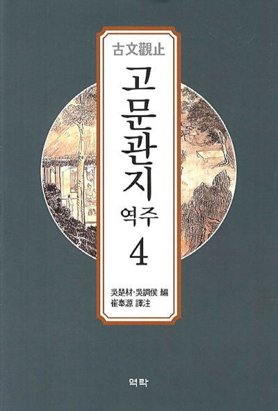고문관지 역주 4(양장본 Hardcover)