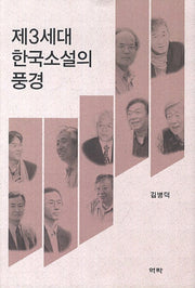 제3세대 한국소설의 풍경(양장본 HardCover)