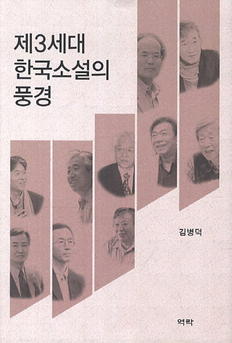제3세대 한국소설의 풍경(양장본 HardCover)