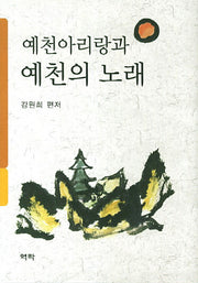 예천아리랑과 예천의 노래(양장본 HardCover)