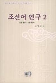 조선어 연구 2