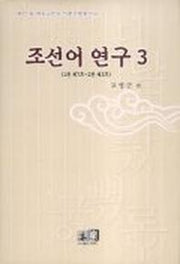 조선어 연구 3