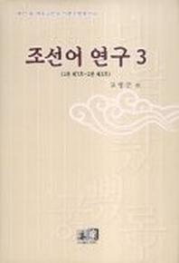 조선어 연구 3