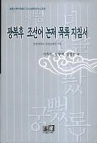 광복후 조선어 논저 목록 지침서