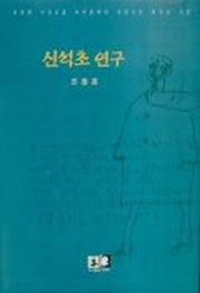신석초 연구