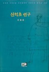 신석초 연구