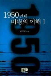 1950년대 비평의 이해 1