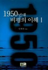 1950년대 비평의 이해 1