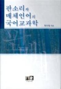 판소리와 매체언어의 국어교과학