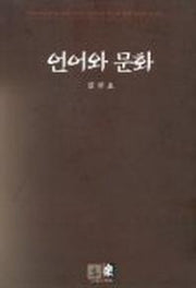 언어와 문화