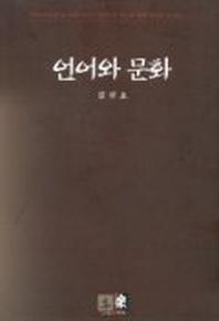 언어와 문화