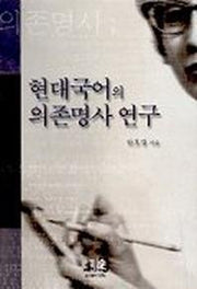 현대국어의 의존명사 연구