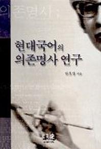 현대국어의 의존명사 연구
