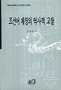 조선어 계칭의 역사적 고찰