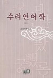 수리언어학