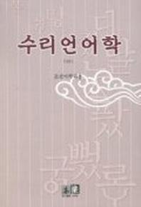 수리언어학