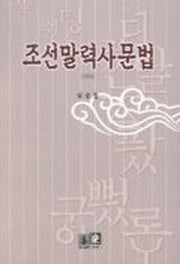 조선말력사문법