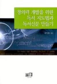 창의력 개발을 위한 독서 지도법과 독서신문 만들기